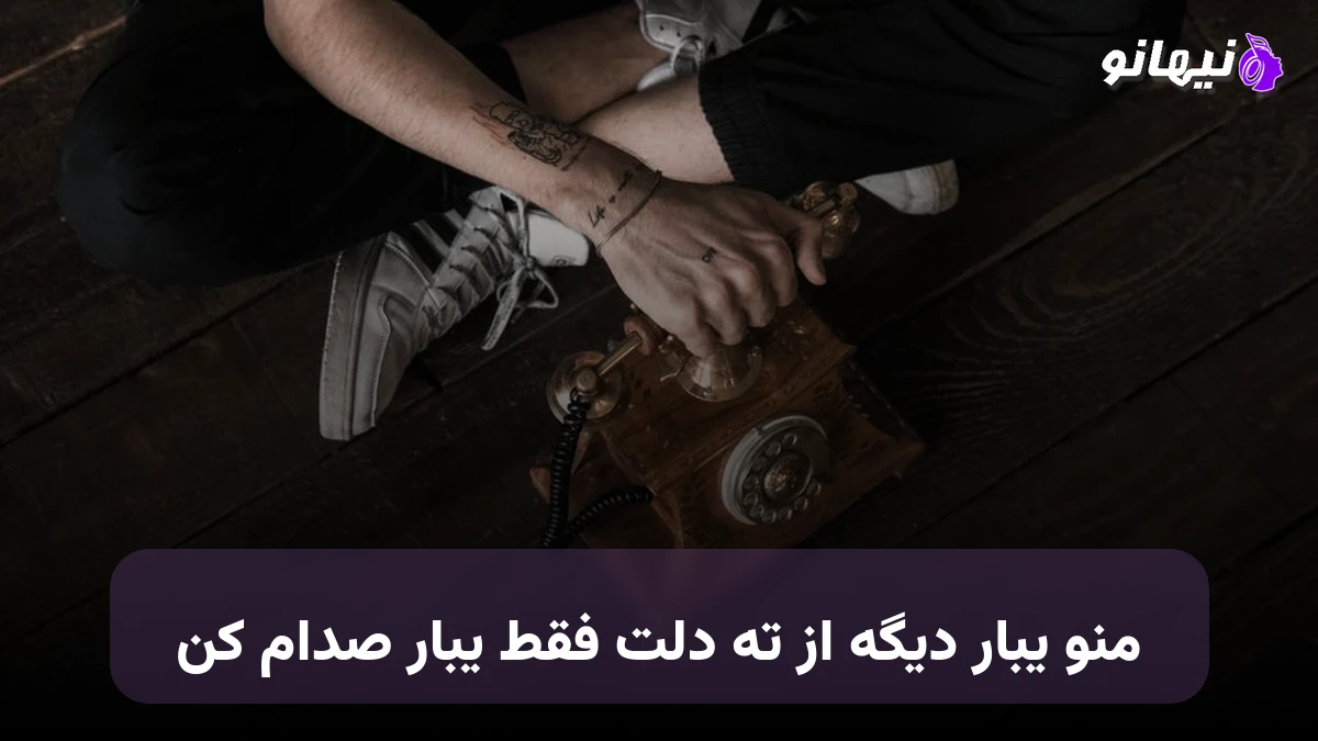 دانلود آهنگ منو یبار دیگه از ته دلت فقط یه بار صدام کن